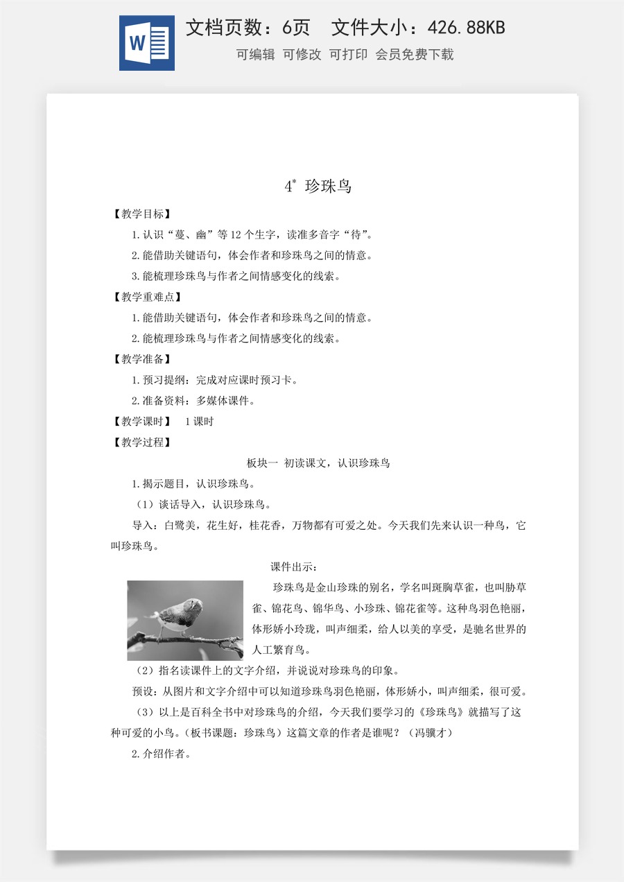 新版人教版小学语文五年级上册语文教案第一单元4 珍珠鸟【教案】.docx